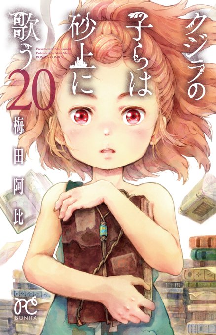 【クジ砂⑳巻&クジ学本日9/16発売!】皆さま大変お待たせいたしました!!!梅田阿比先生が贈る「クジラの子らは砂上に歌う 【クジ砂⑳巻&クジ学本日9/16発売!】皆さま大変お待たせいたしました!!!梅田阿比先生が贈る「クジラの子らは砂上に歌う