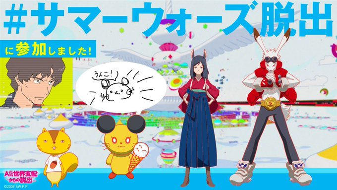 サマーウォーズ脱出クリア!!やったー!!!!! #サマーウォーズ脱出 サマーウォーズ脱出クリア!!やったー!!!!! #サマーウォーズ脱出