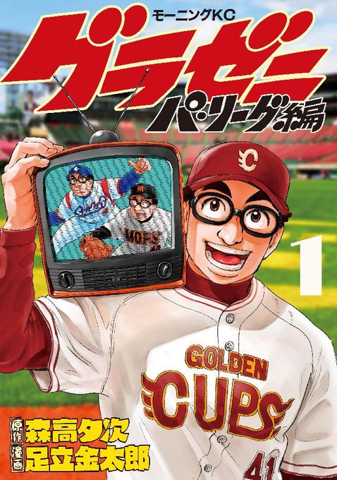 いよいよ今日からプロ野球開幕⚾無観客試合となりますが、心は熱く!!🔥プロ野球界をセキララに描いた『グラゼニ』()は、パ・ いよいよ今日からプロ野球開幕⚾無観客試合となりますが、心は熱く!!🔥プロ野球界をセキララに描いた『グラゼニ』()は、パ・