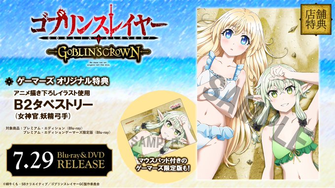 【店舗特典】『#ゴブリンスレイヤー -GOBLIN'S CROWN-』BDプレミアム・エディションのゲーマーズ オリジナ 【店舗特典】『#ゴブリンスレイヤー -GOBLIN'S CROWN-』BDプレミアム・エディションのゲーマーズ オリジナ