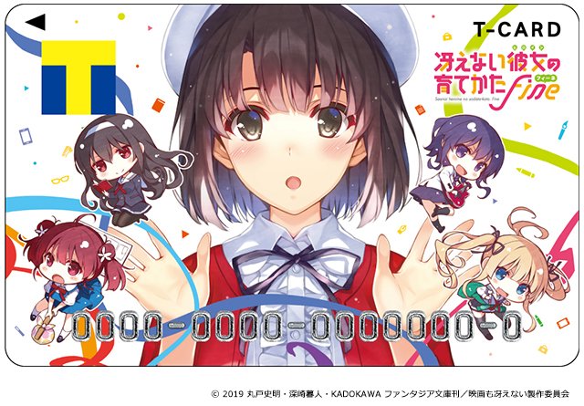 \冴えない彼女の育てかたFine×Tカード/ご好評につき発行延長決定!オリジナルスライドカードケースも好評販売中♪詳しく \冴えない彼女の育てかたFine×Tカード/ご好評につき発行延長決定!オリジナルスライドカードケースも好評販売中♪詳しく