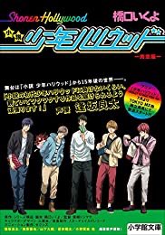 『小説 少年ハリウッド 完全版』(橋口いくよ 著) を読み終えたところです 『小説 少年ハリウッド 完全版』(橋口いくよ 著) を読み終えたところです