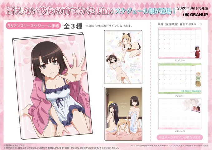 【商品案内】『冴えない彼女の育てかた Fine』よりB6サイズマンスリースケジュール手帳が登場です!こちらは2020年8 【商品案内】『冴えない彼女の育てかた Fine』よりB6サイズマンスリースケジュール手帳が登場です!こちらは2020年8