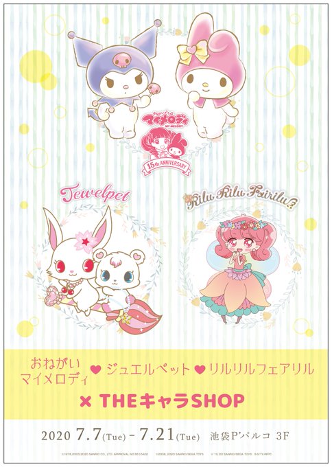 🎀「おねがいマイメロディ」・「ジュエルペット」・「リルリルフェアリル」×THEキャラSHOP🎀7/7(火)より池袋P´P 🎀「おねがいマイメロディ」・「ジュエルペット」・「リルリルフェアリル」×THEキャラSHOP🎀7/7(火)より池袋P´P