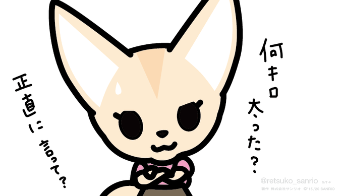 フェネ子「ちな正直に言って欲しいんだけど何キロ太った?みんなも太ってるから相対的に太ってないということにしたいんだけど何 フェネ子「ちな正直に言って欲しいんだけど何キロ太った?みんなも太ってるから相対的に太ってないということにしたいんだけど何