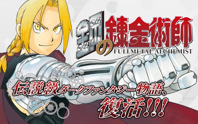 【アプリリバイバル連載②】『#鋼の錬金術師』『#スパイラル ~推理の絆~』『#最弱無敗の神装機竜《バハムート》』を更新し 【アプリリバイバル連載②】『#鋼の錬金術師』『#スパイラル ~推理の絆~』『#最弱無敗の神装機竜《バハムート》』を更新し