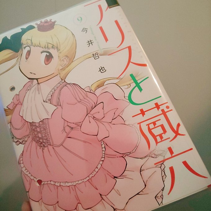 『アリスと蔵六』9巻、すこしあきらかになるひみつ。物語は続く。 『アリスと蔵六』9巻、すこしあきらかになるひみつ。物語は続く。