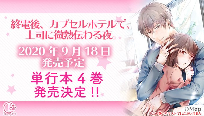 【単行本発売決定】 #Meg 先生「終電後、カプセルホテルで、上司に微熱伝わる夜。」の単行本4巻が発売決定しました!発売 【単行本発売決定】 #Meg 先生「終電後、カプセルホテルで、上司に微熱伝わる夜。」の単行本4巻が発売決定しました!発売