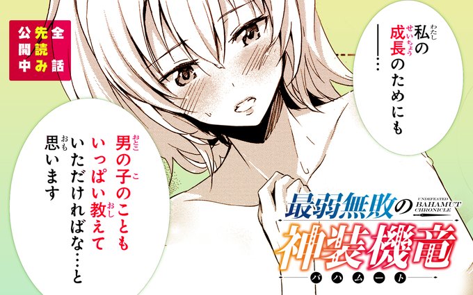 【アプリリバイバル連載①】『#最弱無敗の神装機竜《バハムート》』を更新しました! #ガンガンONLINE 【アプリリバイバル連載①】『#最弱無敗の神装機竜《バハムート》』を更新しました! #ガンガンONLINE