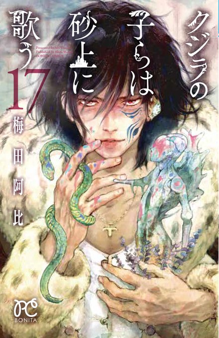 <本日発売コミックス>「クジラの子らは砂上に歌う 第17巻」著者:梅田阿比チャクロたちを襲う謎の捕食者。次々と泥クジラの <本日発売コミックス>「クジラの子らは砂上に歌う 第17巻」著者:梅田阿比チャクロたちを襲う謎の捕食者。次々と泥クジラの