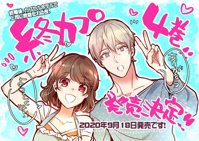 【単行本9月18日発売】終電後、カプセルホテルで上司に微熱伝わる夜。4巻が発売決定となりました…!こんな大変な時期に発行 【単行本9月18日発売】終電後、カプセルホテルで上司に微熱伝わる夜。4巻が発売決定となりました…!こんな大変な時期に発行
