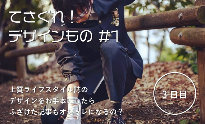 ★記事更新★【てさぐれ!デザインもの#1】上質ライフスタイル誌のデザインをお手本にしたら、ふざけた記事もオシャレになるの ★記事更新★【てさぐれ!デザインもの#1】上質ライフスタイル誌のデザインをお手本にしたら、ふざけた記事もオシャレになるの