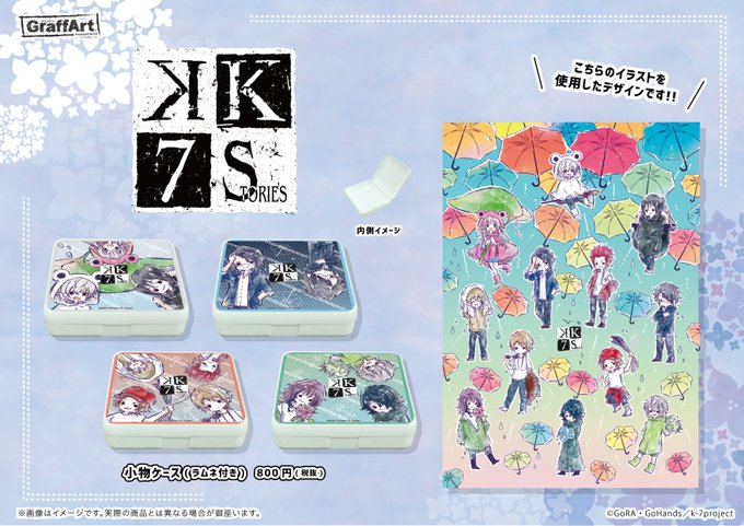 【K SEVEN STORIES】の新商品が、通販でも販売開始!こちらのURLよりぜひご利用ください!⇒全国のアニメショ 【K SEVEN STORIES】の新商品が、通販でも販売開始!こちらのURLよりぜひご利用ください!⇒全国のアニメショ