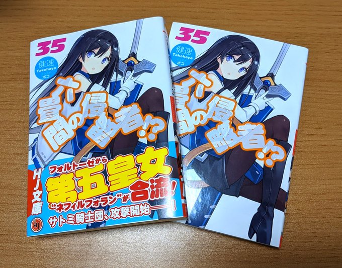 「六畳間の侵略者!?」35巻は本日発売です!よろしくお願いします。 「六畳間の侵略者!?」35巻は本日発売です!よろしくお願いします。
