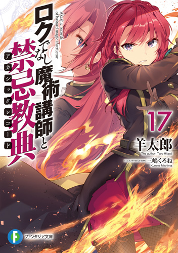 【お知らせ】ロクでなし魔術講師と禁忌教典17 2020年7月17日発売!今回の主役はイヴちゃん!彼女の物語にどうかご期待 【お知らせ】ロクでなし魔術講師と禁忌教典17 2020年7月17日発売!今回の主役はイヴちゃん!彼女の物語にどうかご期待