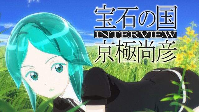 ここ最近のアニメでガチで面白かったアニメ!・宝石の国・魔法使いの嫁・ダーウィンズゲーム・SSSS.GRIDMAN#アニメ ここ最近のアニメでガチで面白かったアニメ!・宝石の国・魔法使いの嫁・ダーウィンズゲーム・SSSS.GRIDMAN#アニメ