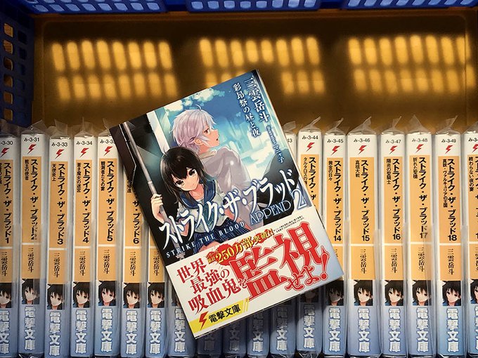 ストライク・ザ・ブラッドの重版見本誌が届きました。今回の重版分からオビが変更になったみたいです。店頭で見かけた際にはよろ ストライク・ザ・ブラッドの重版見本誌が届きました。今回の重版分からオビが変更になったみたいです。店頭で見かけた際にはよろ