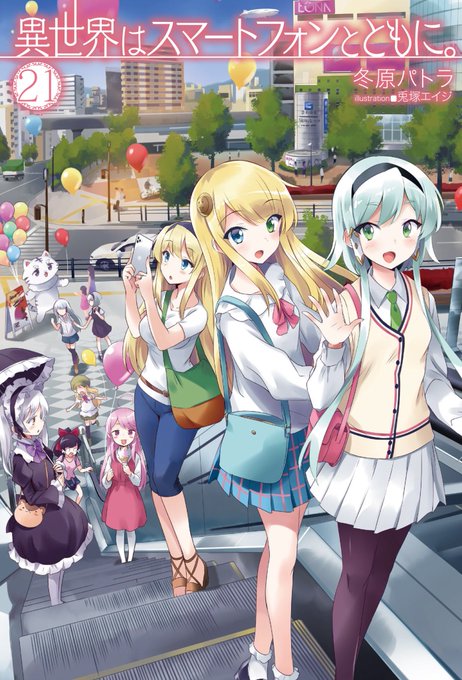 『異世界はスマートフォンとともに。』21巻、本日発売です。とうとう結婚式&新婚旅行まで漕ぎ着けました。完結のような雰囲気 『異世界はスマートフォンとともに。』21巻、本日発売です。とうとう結婚式&新婚旅行まで漕ぎ着けました。完結のような雰囲気