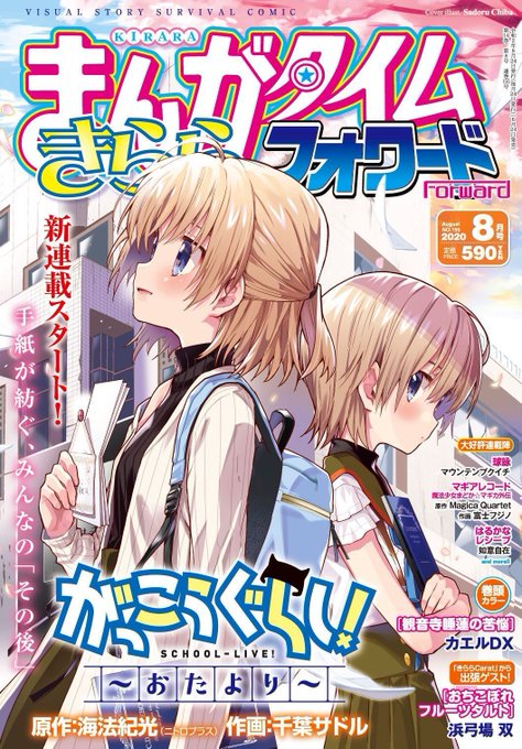 本日(6/24)発売のきららフォワード8月号に『がっこうぐらし!~おたより~』【千葉サドル×海法紀光(ニトロプラス)】第 本日(6/24)発売のきららフォワード8月号に『がっこうぐらし!~おたより~』【千葉サドル×海法紀光(ニトロプラス)】第