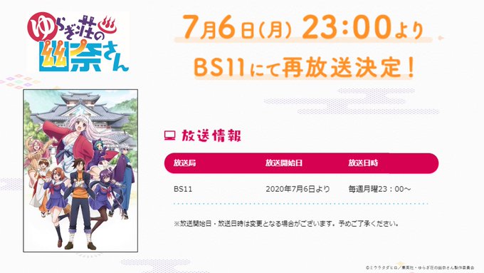 【✨再放送情報✨】2020年7月6日(月)23時より、BS11にてTVアニメ「ゆらぎ荘の幽奈さん」再放送開始!👏新作アニ 【✨再放送情報✨】2020年7月6日(月)23時より、BS11にてTVアニメ「ゆらぎ荘の幽奈さん」再放送開始!👏新作アニ