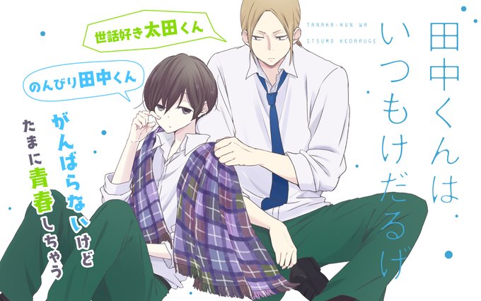 【アプリリバイバル連載②】『#田中くんはいつもけだるげ』『#鋼の錬金術師』『#最弱無敗の神装機竜《バハムート》』を更新し 【アプリリバイバル連載②】『#田中くんはいつもけだるげ』『#鋼の錬金術師』『#最弱無敗の神装機竜《バハムート》』を更新し