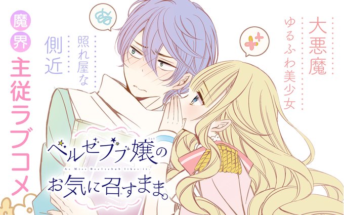 【アプリその他更新作品②】『#ベルゼブブ嬢のお気に召すまま。』『#現実の彼女はいりません!』『#おじさまと猫』を更新しま 【アプリその他更新作品②】『#ベルゼブブ嬢のお気に召すまま。』『#現実の彼女はいりません!』『#おじさまと猫』を更新しま