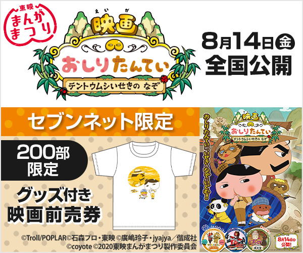 \#セブンネット限定 前売券/『映画おしりたんてい テントウムシいせきの なぞ』【数量限定】キッズTシャツ付き前売券 再 \#セブンネット限定 前売券/『映画おしりたんてい テントウムシいせきの なぞ』【数量限定】キッズTシャツ付き前売券 再