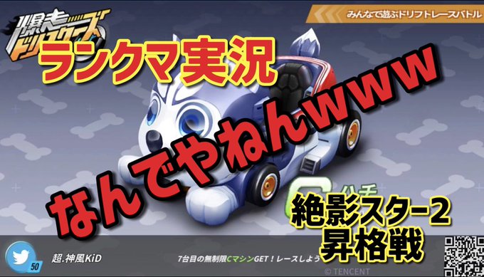YouTube投稿第18弾✨昇格戦実況です😉開始冒頭から突っ込んでます💫【爆走ドリフターズ】なんでやねんランクマ実況 〜 YouTube投稿第18弾✨昇格戦実況です😉開始冒頭から突っ込んでます💫【爆走ドリフターズ】なんでやねんランクマ実況 〜