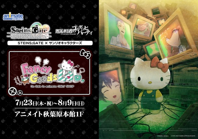 【OS情報】7/23~『STEINS;GATE×サンリオキャラクターズ』Fancy Goods Lab. on Sale 【OS情報】7/23~『STEINS;GATE×サンリオキャラクターズ』Fancy Goods Lab. on Sale