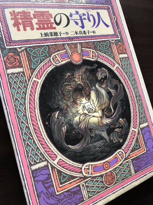 『精霊の守り人』著・上橋菜穂子、1996、偕成社これは、日本の風土がなしたファンタジーといっていいかもしれない。自然を征 『精霊の守り人』著・上橋菜穂子、1996、偕成社これは、日本の風土がなしたファンタジーといっていいかもしれない。自然を征