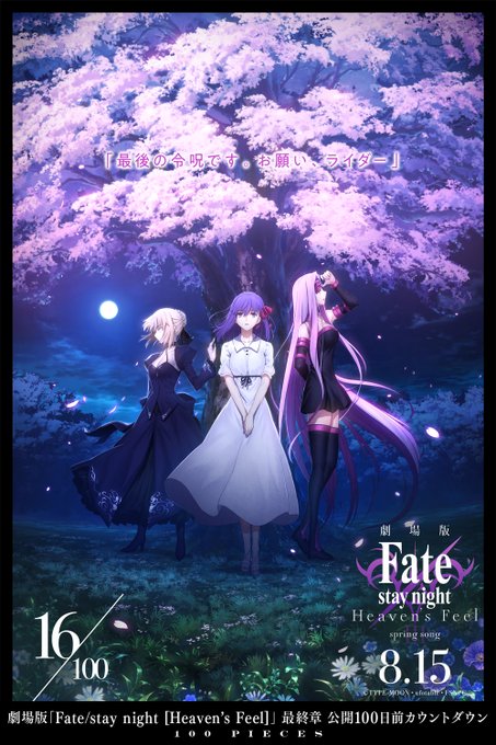 【16/100 PIECES】劇場版「Fate/stay night [HF]」最終章公開カウントダウン！最終章は8月1
