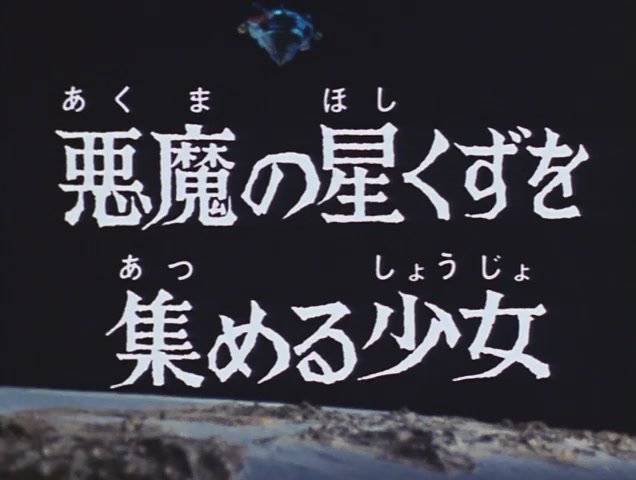 【第47話感想】悪魔の宿った桜貝、テリナQの恐怖を打ち破れ!冒頭で人々が襲われるシーンは、シリーズ中でも一、二を争う恐怖 【第47話感想】悪魔の宿った桜貝、テリナQの恐怖を打ち破れ!冒頭で人々が襲われるシーンは、シリーズ中でも一、二を争う恐怖