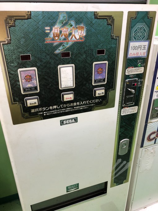 おっ、三国志大戦3のカード販売機だー懐かしーー!!と思ったら売っているのはロードオブヴァーミリオン3だし、実際購入してみ おっ、三国志大戦3のカード販売機だー懐かしーー!!と思ったら売っているのはロードオブヴァーミリオン3だし、実際購入してみ
