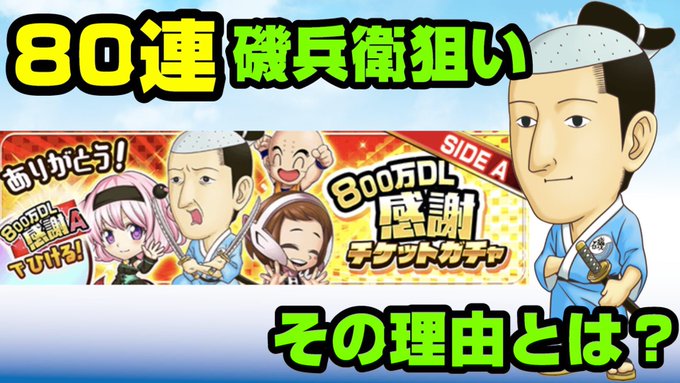 【ジャンプチヒーローズ】800万DL感謝記念チケットガチャ80連 磯部磯兵衛1点狙い 果たして引けたのか?(英雄氣泡) 【ジャンプチヒーローズ】800万DL感謝記念チケットガチャ80連 磯部磯兵衛1点狙い 果たして引けたのか?(英雄氣泡)