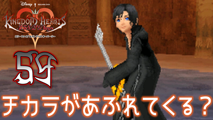#59【キングダム ハーツ 358/2 Days】XIII機関でのロクサスの物語【DS版 初見実況】👉今日はキングダム #59【キングダム ハーツ 358/2 Days】XIII機関でのロクサスの物語【DS版 初見実況】👉今日はキングダム