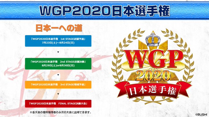 【バディファイト特別生放送】WGP2020日本選手権 1stSTAGE 店舗予選の参加には事前応募が必要です!【応募期間 【バディファイト特別生放送】WGP2020日本選手権 1stSTAGE 店舗予選の参加には事前応募が必要です!【応募期間