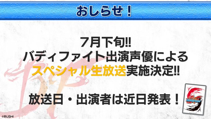 【お知らせ】7月下旬、バディファイト出演声優によるスペシャル生放送の実施が決定!放送日・出演者は近日発表いたします!続報 【お知らせ】7月下旬、バディファイト出演声優によるスペシャル生放送の実施が決定!放送日・出演者は近日発表いたします!続報