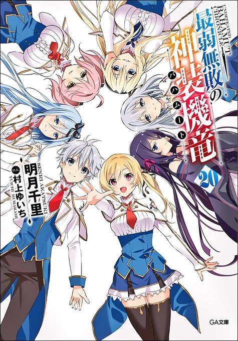 20巻の表紙キャラはルクス&メインヒロインズ!見たらわかる終わるやつやん(感涙)#saijaku#最弱無敗の神装機竜 # 20巻の表紙キャラはルクス&メインヒロインズ!見たらわかる終わるやつやん(感涙)#saijaku#最弱無敗の神装機竜 #