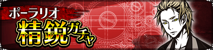 【ポーラリオ精鋭ガチャ開催のお知らせ】2020年6月30日(火)より、ポーラリオ精鋭ガチャを開催いたしました。ポーラリオ 【ポーラリオ精鋭ガチャ開催のお知らせ】2020年6月30日(火)より、ポーラリオ精鋭ガチャを開催いたしました。ポーラリオ