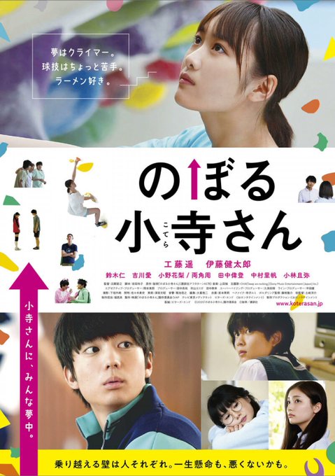 7月3日公開の映画『のぼる小寺さん』は『ちはやふる 結び』が好きな人にも超オススメ。どちらもがんばる女の子が周りを変えて 7月3日公開の映画『のぼる小寺さん』は『ちはやふる 結び』が好きな人にも超オススメ。どちらもがんばる女の子が周りを変えて