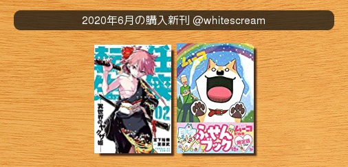 #2020年6月の購入新刊任侠転生-異世界のヤクザ姫-ふせんブック付き いとしのムーコ 限定版 #ベルアラート #2020年6月の購入新刊任侠転生-異世界のヤクザ姫-ふせんブック付き いとしのムーコ 限定版 #ベルアラート
