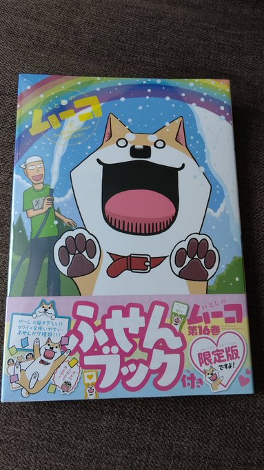 そして、いとしのムーコの16巻も購入!!!ムーコさんがかわゆい!!!!! そして、いとしのムーコの16巻も購入!!!ムーコさんがかわゆい!!!!!