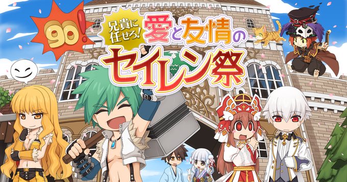 カンカン! 武器や防具を強化するための「精錬」に特化したイベント【兄貴に任せろ! 愛と友情のセイレン祭】はっじまるよ~♪ カンカン! 武器や防具を強化するための「精錬」に特化したイベント【兄貴に任せろ! 愛と友情のセイレン祭】はっじまるよ~♪