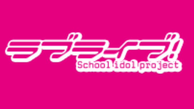 ラブライブ!スーパースター!!フォントがゴシック体でじわじわくるけどこのまま行くのか!!? ラブライブ!スーパースター!!フォントがゴシック体でじわじわくるけどこのまま行くのか!!?