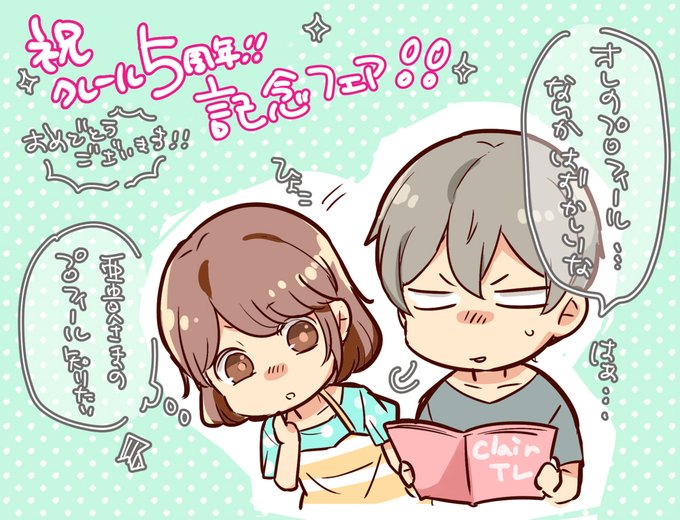 【フェア情報】祝㊗クレール5周年🎊期間中にクレールコミックスご購入の方にTLアニメ9作品の男子プロフィール帳やポストカー 【フェア情報】祝㊗クレール5周年🎊期間中にクレールコミックスご購入の方にTLアニメ9作品の男子プロフィール帳やポストカー