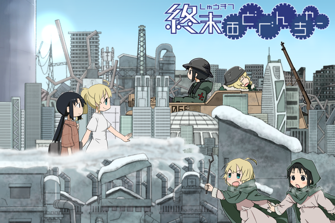#少女終末旅行 フリーゲーム #終末あどべんちゃー 公開中です。参加された全ての皆様の、素敵な物語とビジュアルとサウンド #少女終末旅行 フリーゲーム #終末あどべんちゃー 公開中です。参加された全ての皆様の、素敵な物語とビジュアルとサウンド