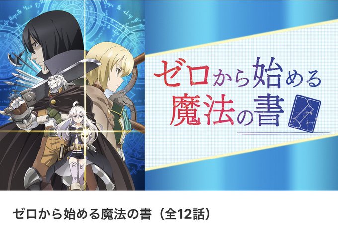 ゼロから始める魔法の書全部見た!めっちゃいい話だったぞ ゼロから始める魔法の書全部見た!めっちゃいい話だったぞ