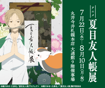 今夜テレビで放送📺✨「アニメ 夏目友人帳展」の開催を記念して、夏目友人帳の第一期1話を今夜放送7/15(水) 26:34 今夜テレビで放送📺✨「アニメ 夏目友人帳展」の開催を記念して、夏目友人帳の第一期1話を今夜放送7/15(水) 26:34