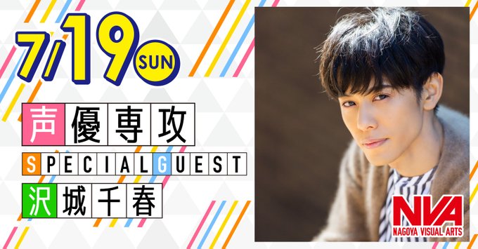7/19(日)は、大手声優プロダクション #ステイラック 所属 #沢城千春 さんが来校🎉#声優 を目指す高校生に向けての 7/19(日)は、大手声優プロダクション #ステイラック 所属 #沢城千春 さんが来校🎉#声優 を目指す高校生に向けての