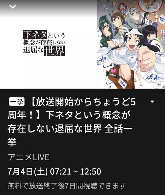 フライデーナイトに、アベマで「下セカ」の全話一挙放送が。エロいけど別に隠してあるし、擬音で置き換えているので、昼間見ても フライデーナイトに、アベマで「下セカ」の全話一挙放送が。エロいけど別に隠してあるし、擬音で置き換えているので、昼間見ても
